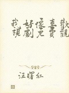 我好像喜欢你电视剧免费观看全集高清