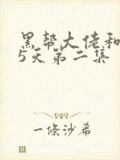 黑帮大佬和365天第二集