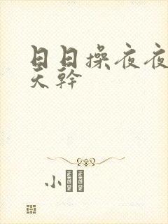 日日操夜夜爽天天干