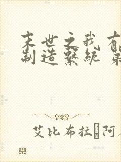 末世之我有丧尸制造系统 第463章
