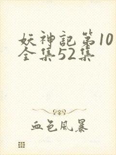 妖神记第10季全集52集