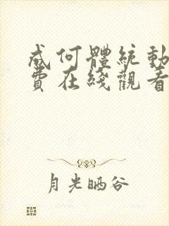 成何体统动漫免费在线观看