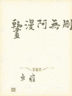 韩漫阿无删减漫画封面