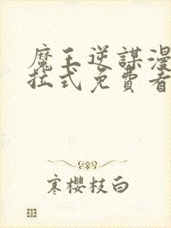 魔王逆谋漫画下拉式免费看