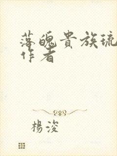 落魄贵族琉璃川作者