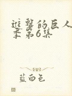 进击的巨人最终季第6集