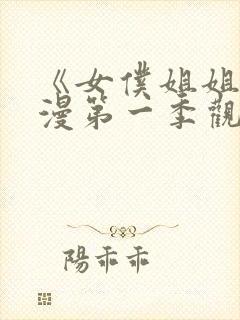 《女仆姐姐》动漫第一季观看全集