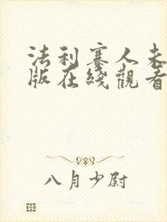 法利赛人未删减版在线观看