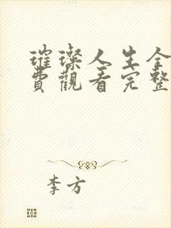 璀璨人生全集免费观看完整版40集