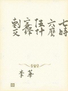 刺客伍六七暗影交锋什么时候上线封面