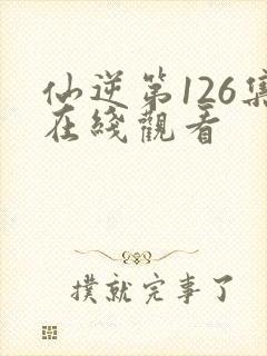 仙逆第126集在线观看封面