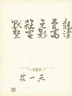 默杀免费观看完整电影高清