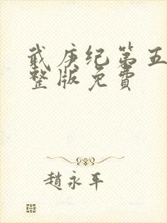 武庚纪第五季完整版免费