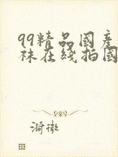99精品国产丝袜在线拍国语91