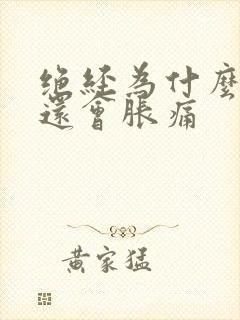 绝经为什么乳房还会胀痛