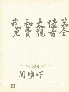 我和大佬第二季免费观看全集封面