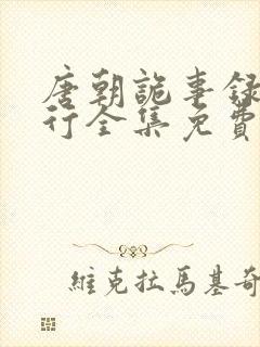 唐朝诡事录之西行全集免费观看完整