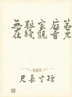 无耻家庭第九季在线观看免费全集电视剧高清