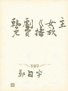 韩剧《女主角》免费播放