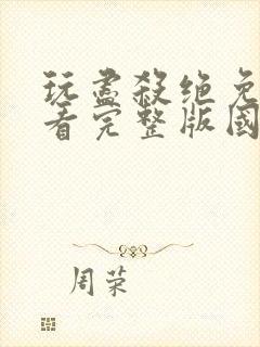 玩尽杀绝免费观看完整版国语高清在线封面