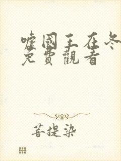 嘘国王在冬眠 免费观看