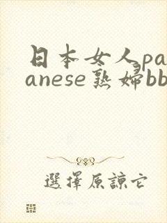 日本女人pananese熟妇bbw