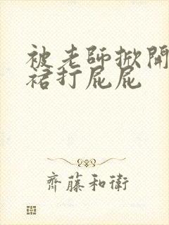 被老师掀开蕾丝裙打屁屁封面