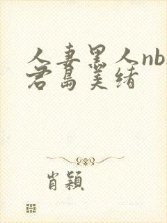人妻黑人nbr君岛美绪封面