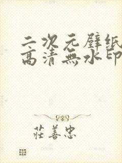 二次元壁纸4k高清无水印