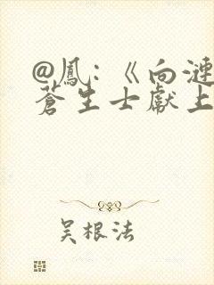 @凤: 《向涟苍生士献上纯洁》
