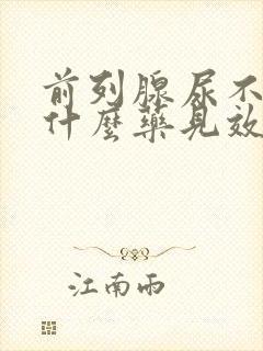 前列腺尿不尽吃什么药见效快