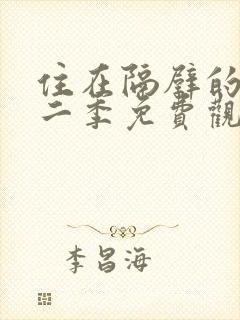 住在隔壁的她第二季免费观看