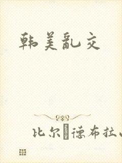 韩美乱交
