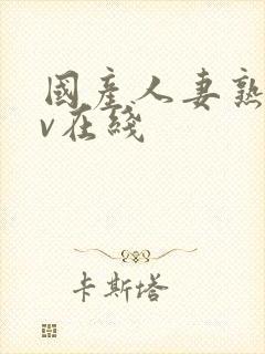 国产人妻熟女av在线