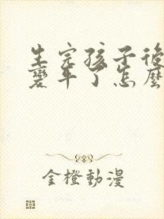 生完孩子后胸部变平了怎么办