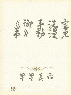 《御手洗家的姐弟》动漫免费观看全