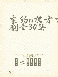 家的n次方电视剧全30集