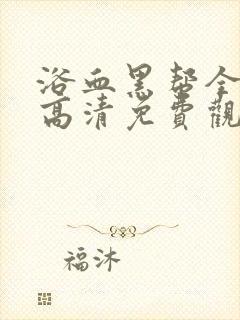 浴血黑帮全5季高清免费观看