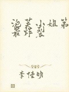 泡芙小姐第六季最炸裂