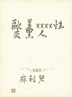 欧美xxxx性爽黑人封面