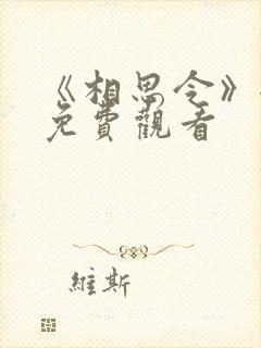 《相思令》全集免费观看
