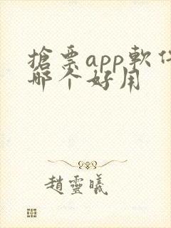 抢票app软件哪个好用