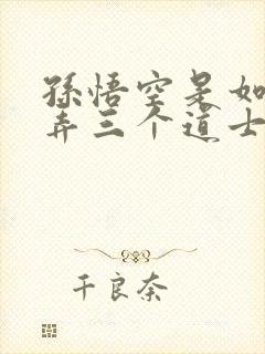 孙悟空是如何戏弄三个道士的