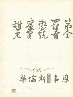 甜蜜惩罚第二季免费观看全集