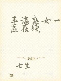 丰满熟女一区二区在线封面