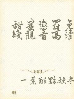 甜蜜惩罚免费在线观看高清