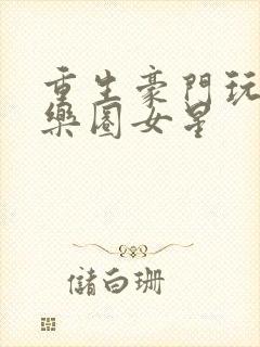 重生豪门玩转娱乐圈女星