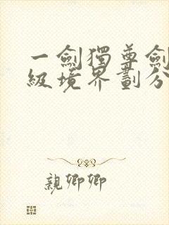 一剑独尊剑道等级境界划分