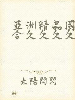 亚洲精品国产综合久久久久久久久封面