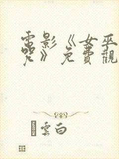 电影《女巫的诅咒》免费观看